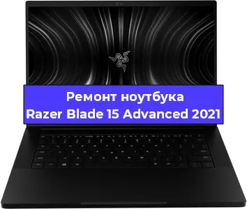 Апгрейд ноутбука Razer Blade 15 Advanced 2021 в Волгограде